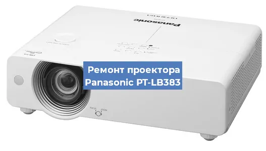 Замена линзы на проекторе Panasonic PT-LB383 в Самаре